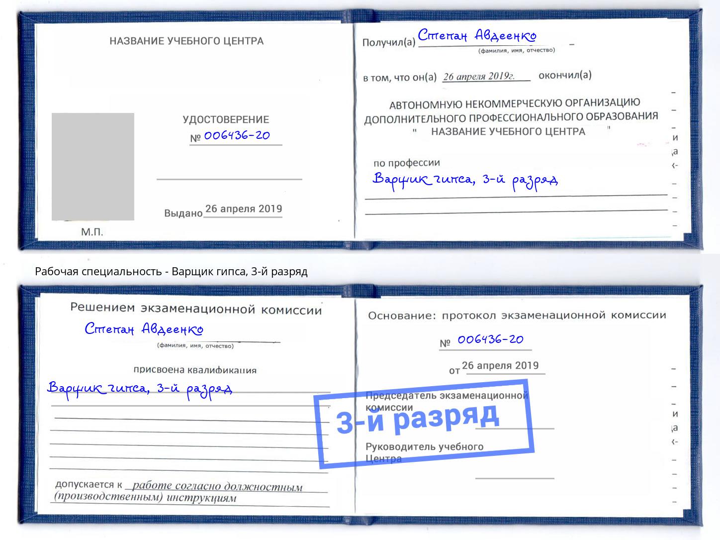корочка 3-й разряд Варщик гипса Заинск