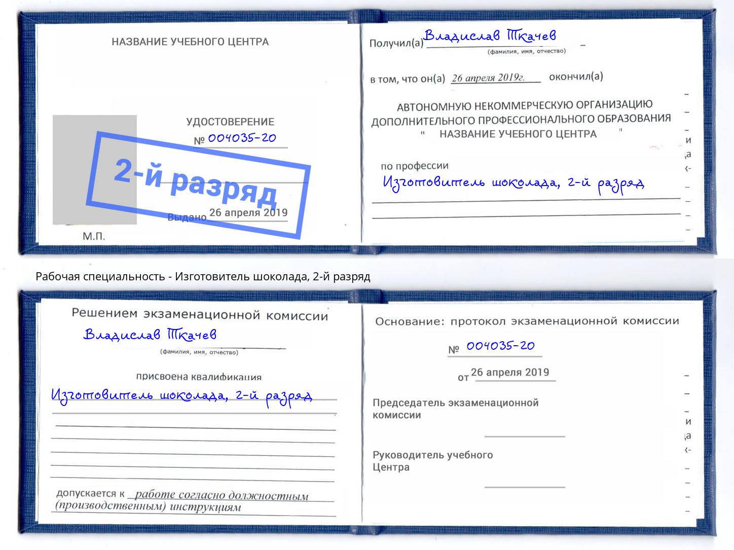 корочка 2-й разряд Изготовитель шоколада Заинск