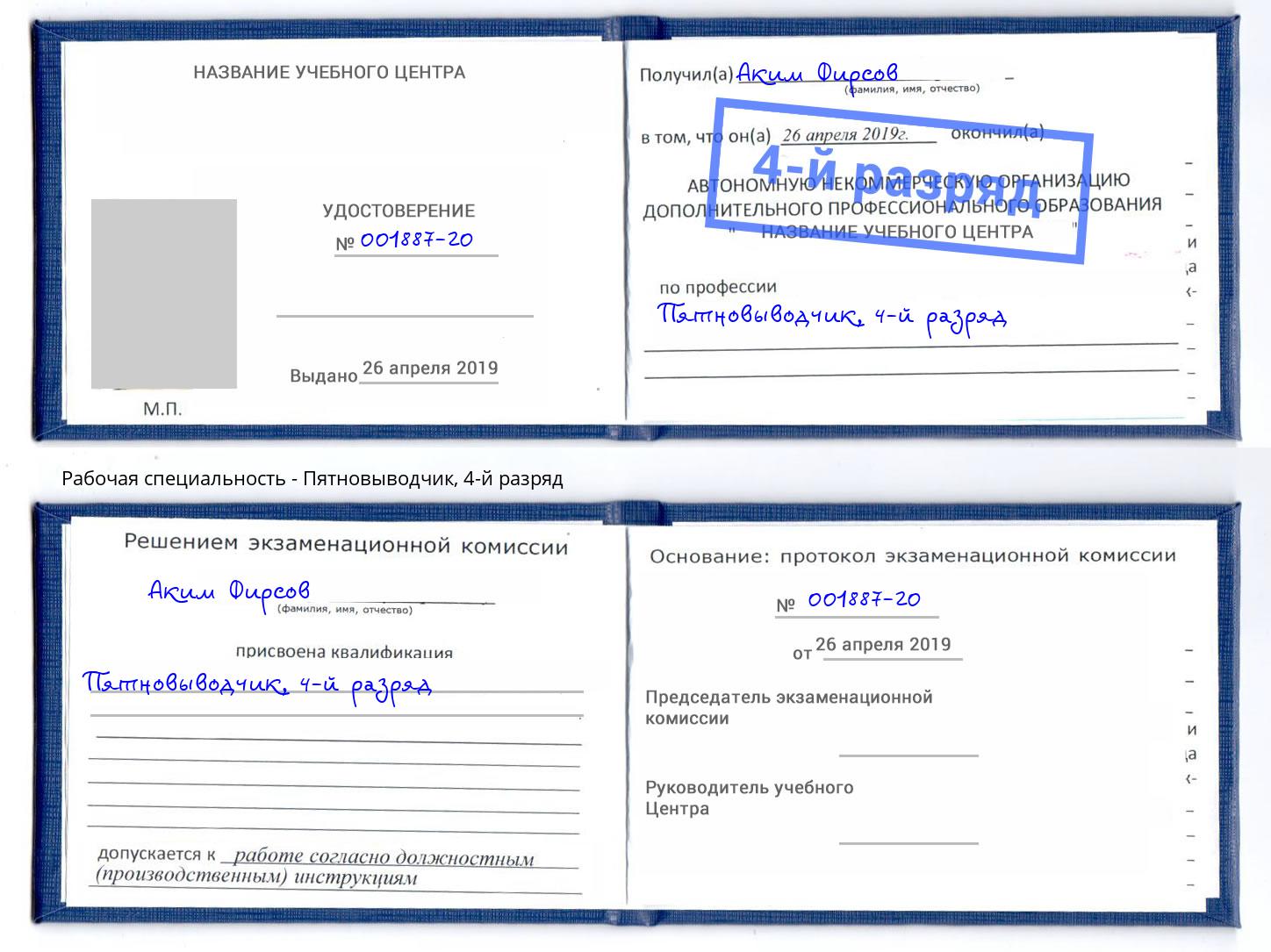корочка 4-й разряд Пятновыводчик Заинск