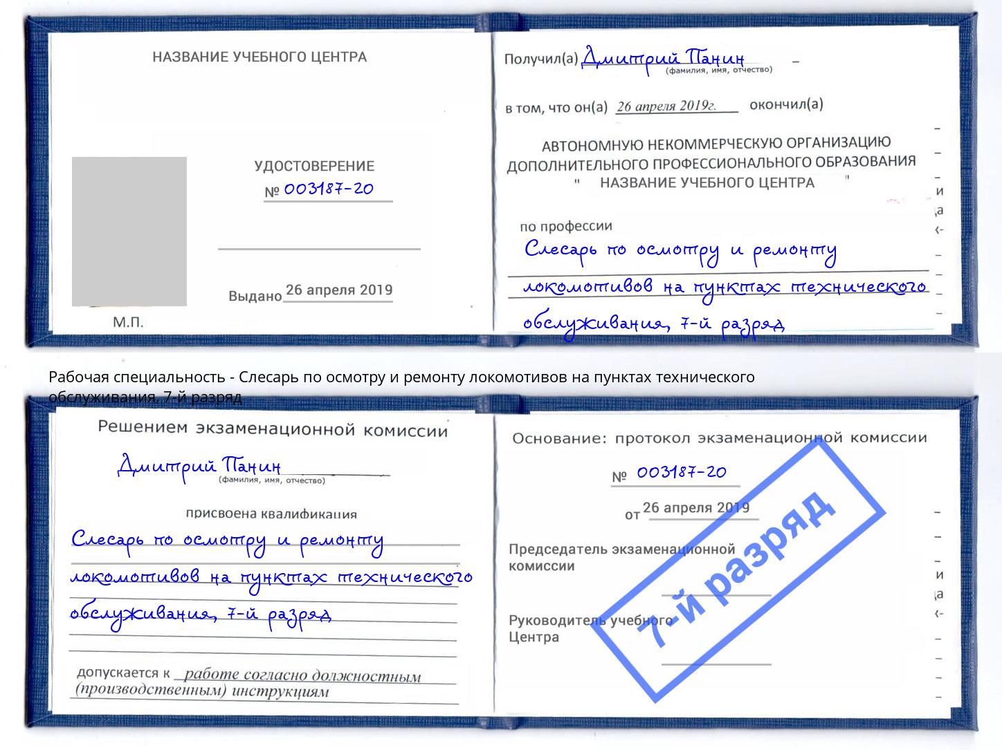 корочка 7-й разряд Слесарь по осмотру и ремонту локомотивов на пунктах технического обслуживания Заинск