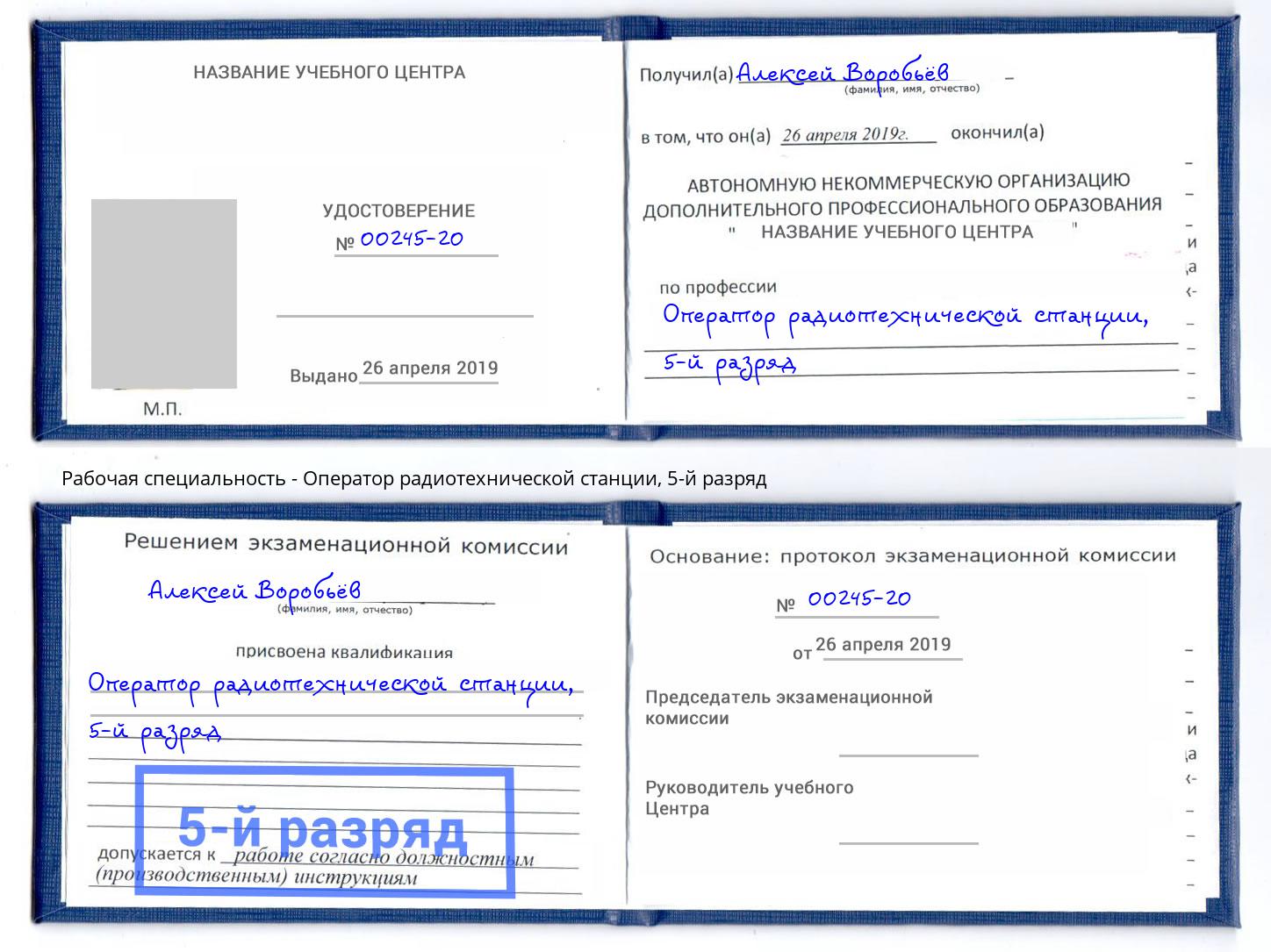 корочка 5-й разряд Оператор радиотехнической станции Заинск