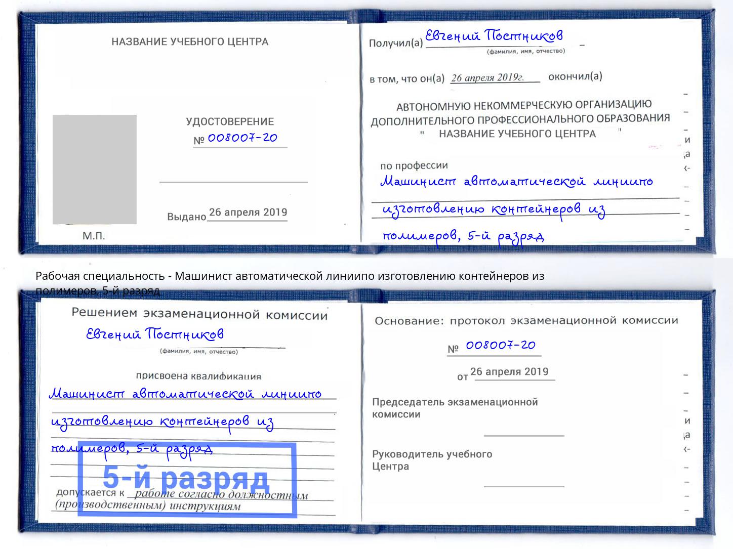 корочка 5-й разряд Машинист автоматической линиипо изготовлению контейнеров из полимеров Заинск