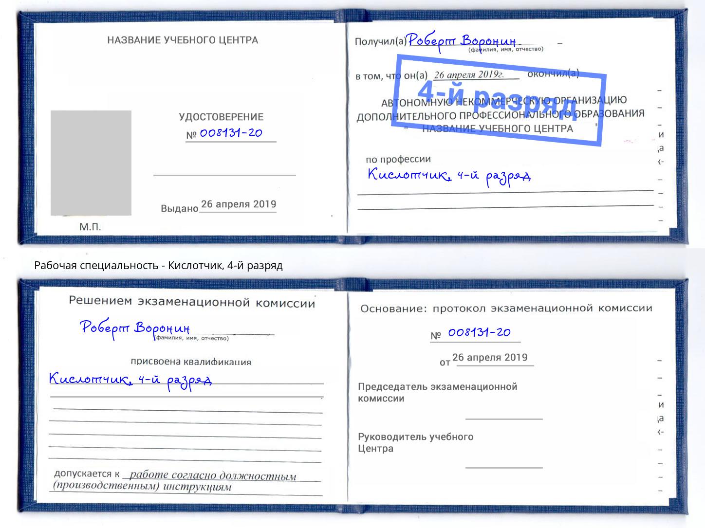 корочка 4-й разряд Кислотчик Заинск