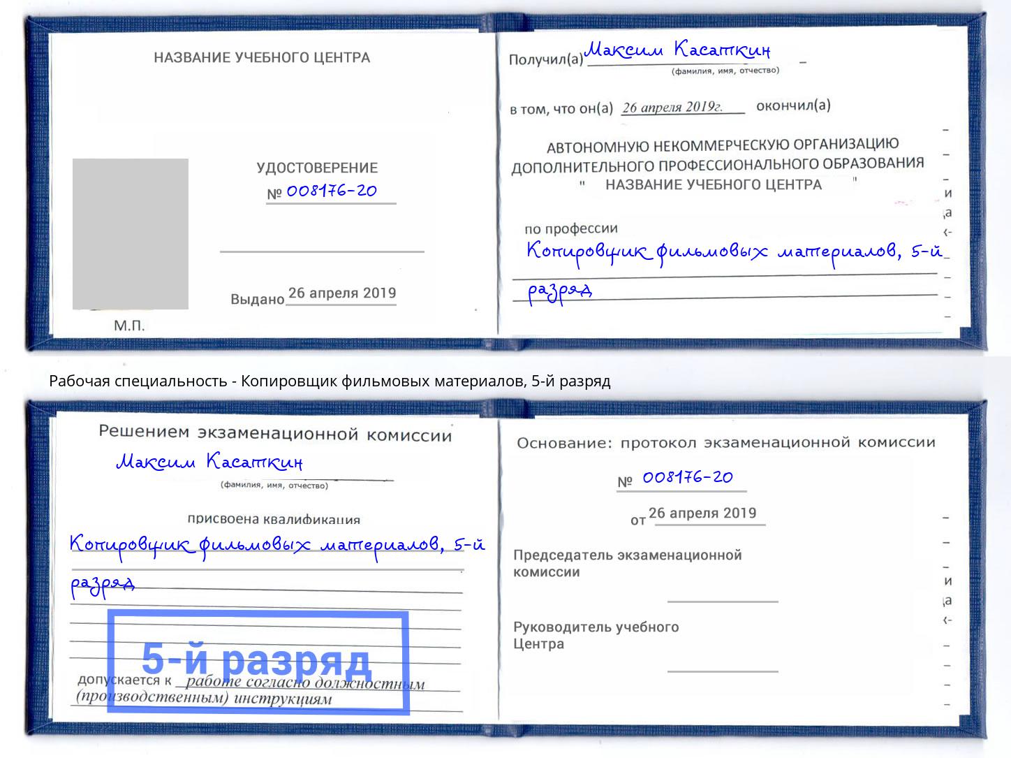 корочка 5-й разряд Копировщик фильмовых материалов Заинск