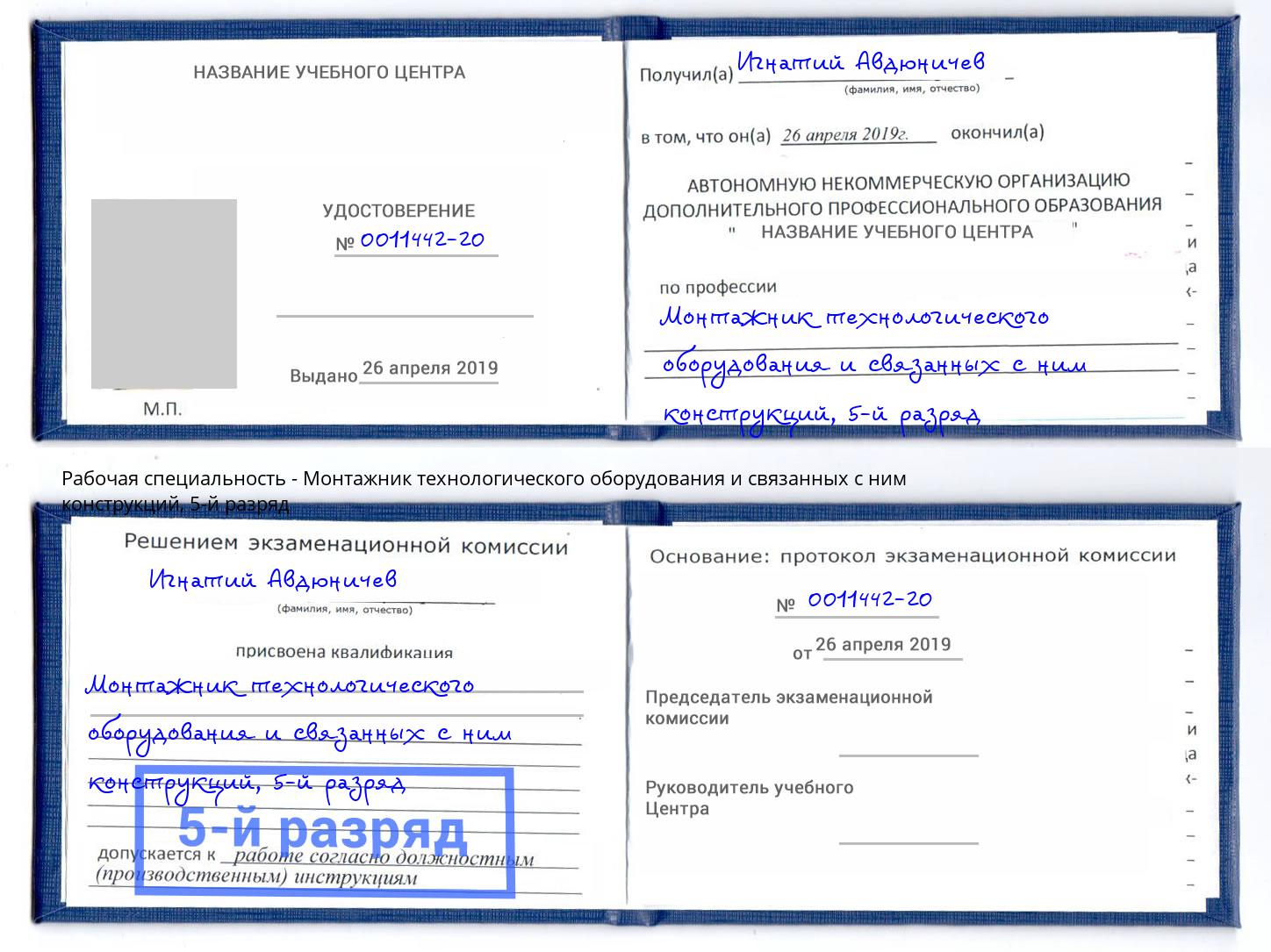 корочка 5-й разряд Монтажник технологического оборудования и связанных с ним конструкций Заинск