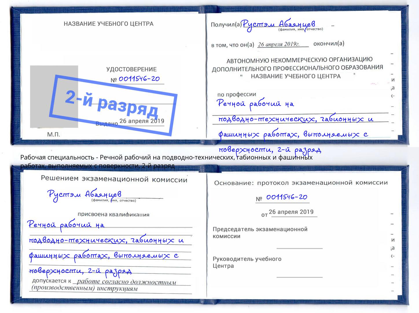 корочка 2-й разряд Речной рабочий на подводно-технических, габионных и фашинных работах, выполняемых с поверхности Заинск