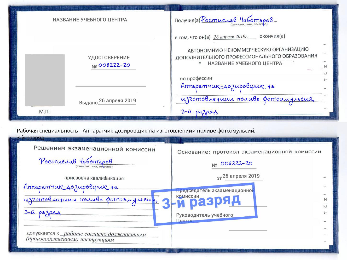 корочка 3-й разряд Аппаратчик-дозировщик на изготовлениии поливе фотоэмульсий Заинск