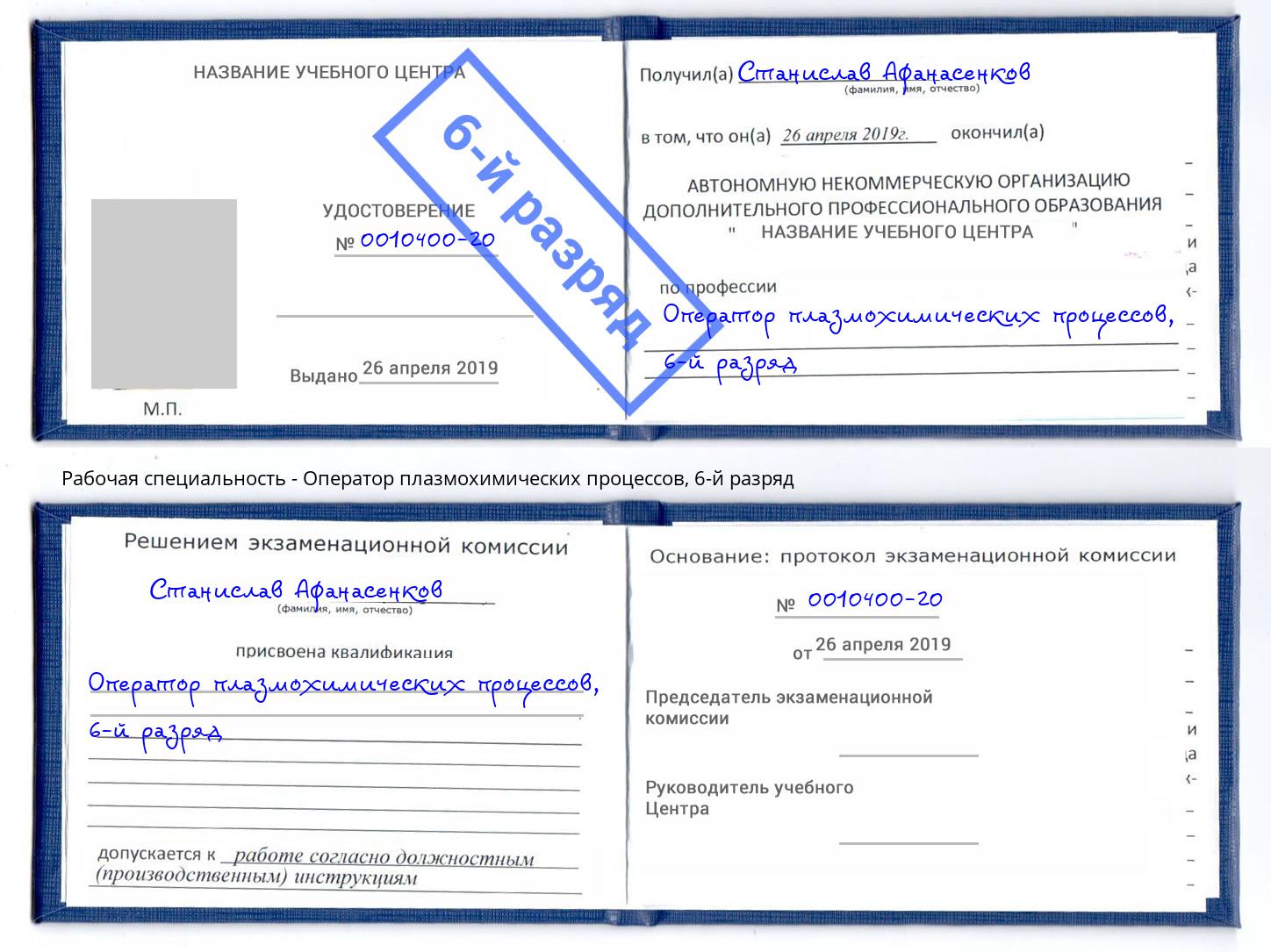 корочка 6-й разряд Оператор плазмохимических процессов Заинск