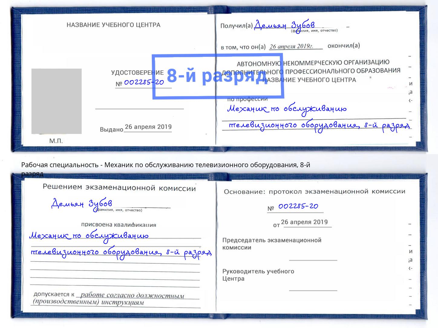 корочка 8-й разряд Механик по обслуживанию телевизионного оборудования Заинск