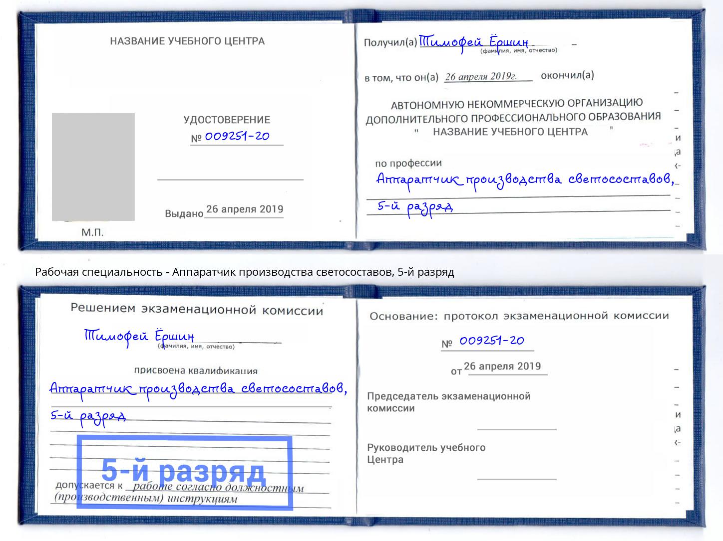 корочка 5-й разряд Аппаратчик производства светосоставов Заинск