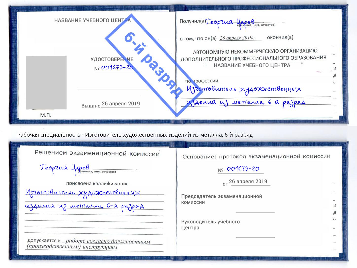 корочка 6-й разряд Изготовитель художественных изделий из металла Заинск