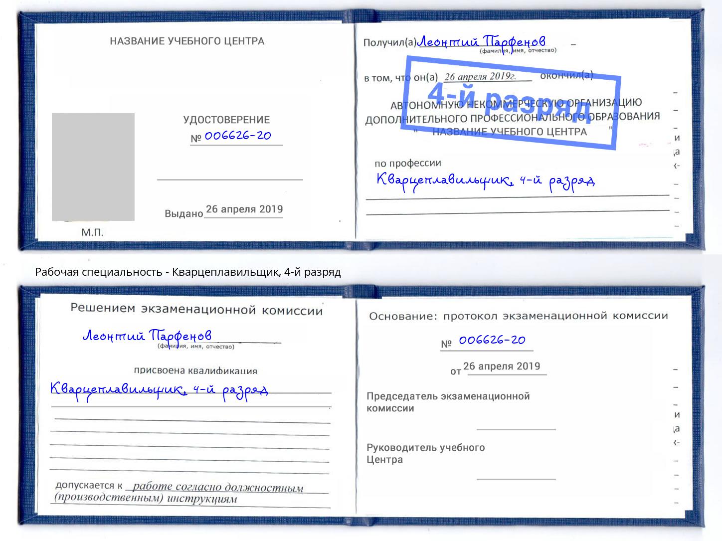 корочка 4-й разряд Кварцеплавильщик Заинск