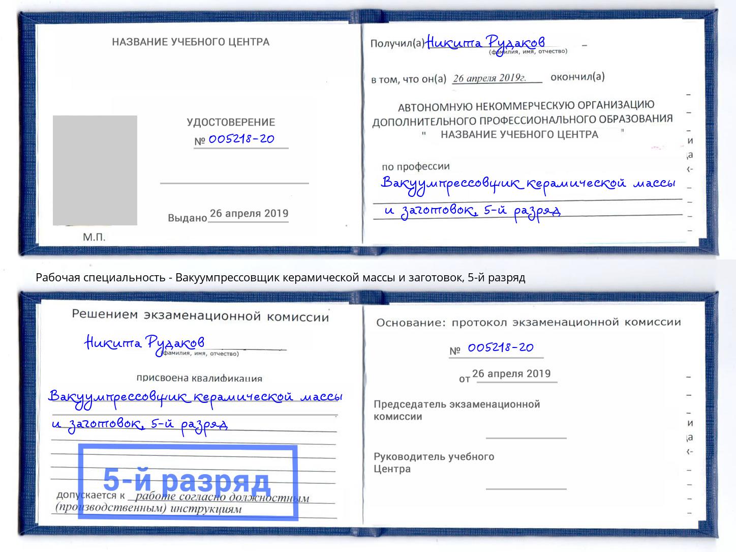 корочка 5-й разряд Вакуумпрессовщик керамической массы и заготовок Заинск