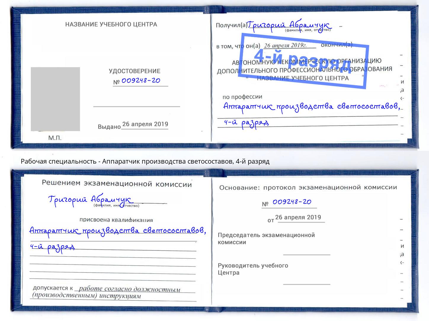 корочка 4-й разряд Аппаратчик производства светосоставов Заинск