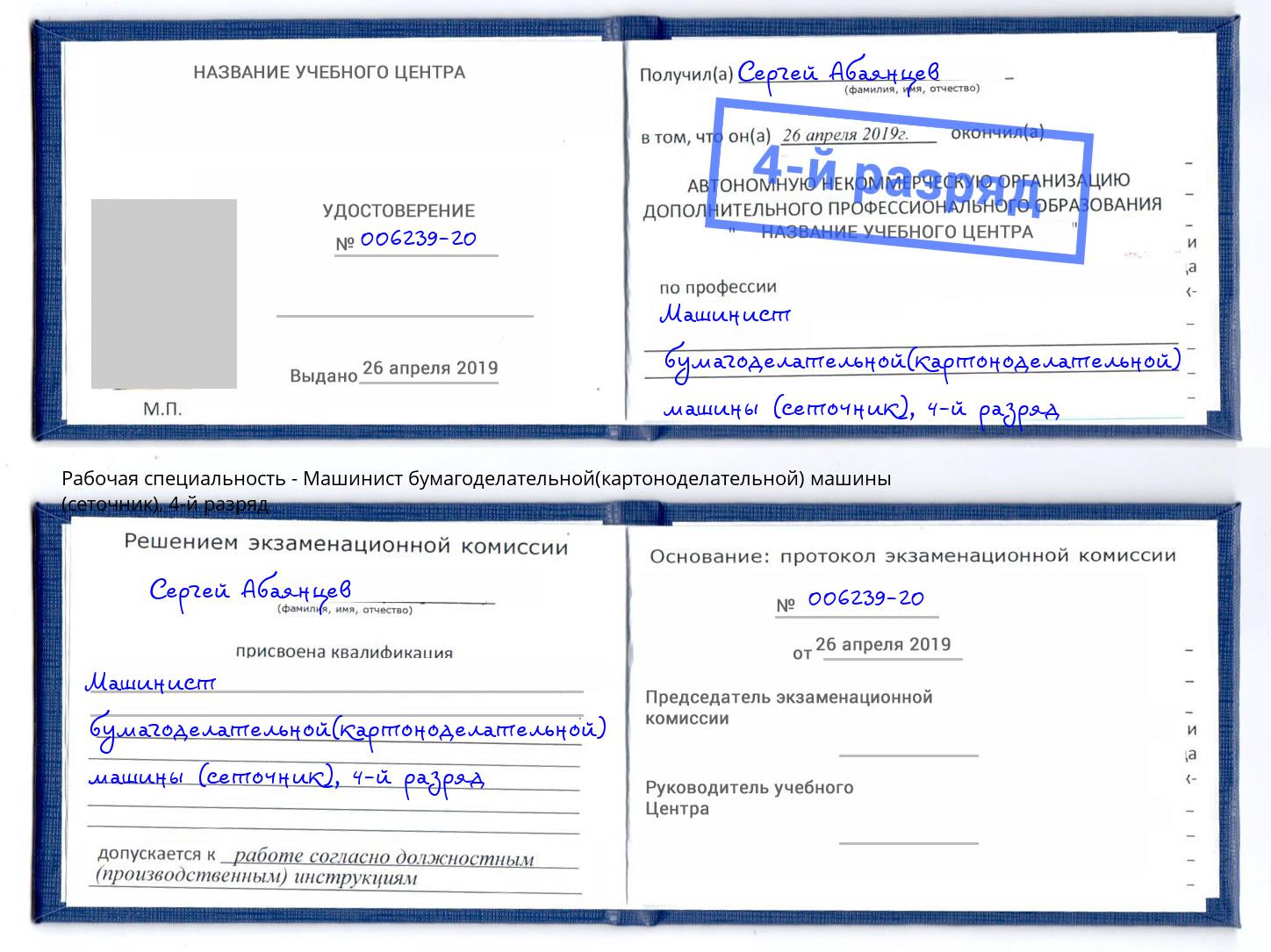корочка 4-й разряд Машинист бумагоделательной(картоноделательной) машины (сеточник) Заинск