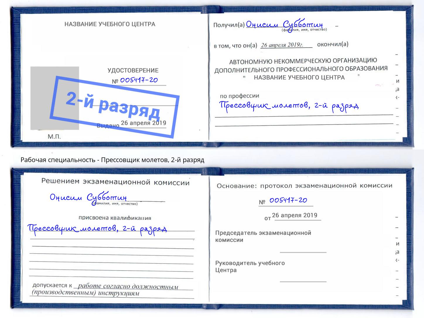 корочка 2-й разряд Прессовщик молетов Заинск