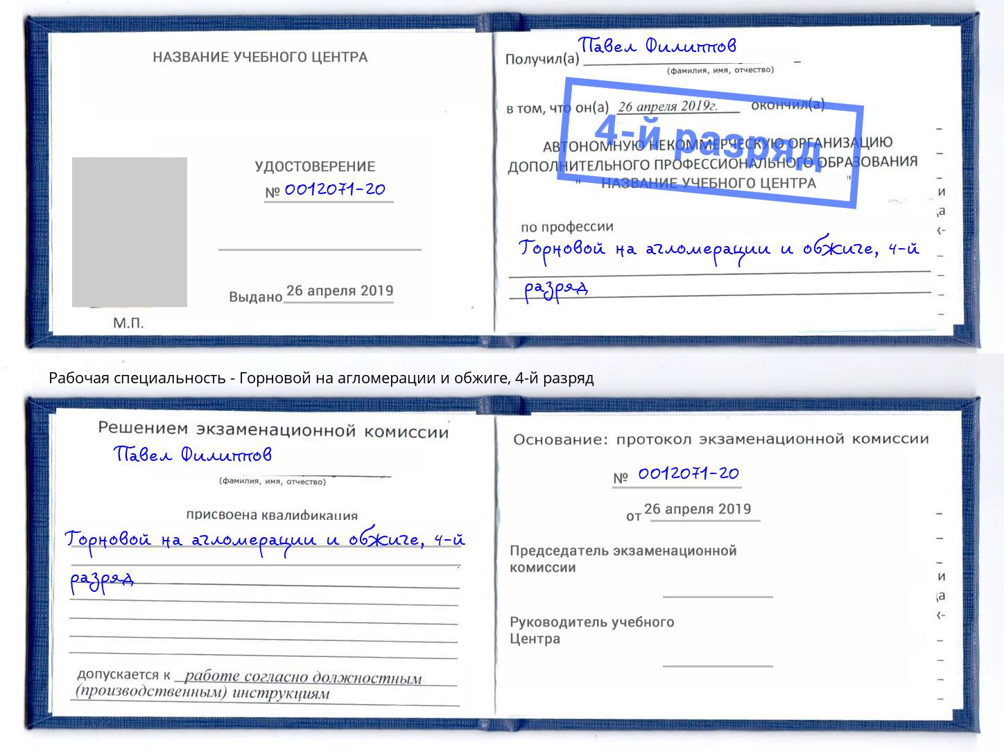 корочка 4-й разряд Горновой на агломерации и обжиге Заинск