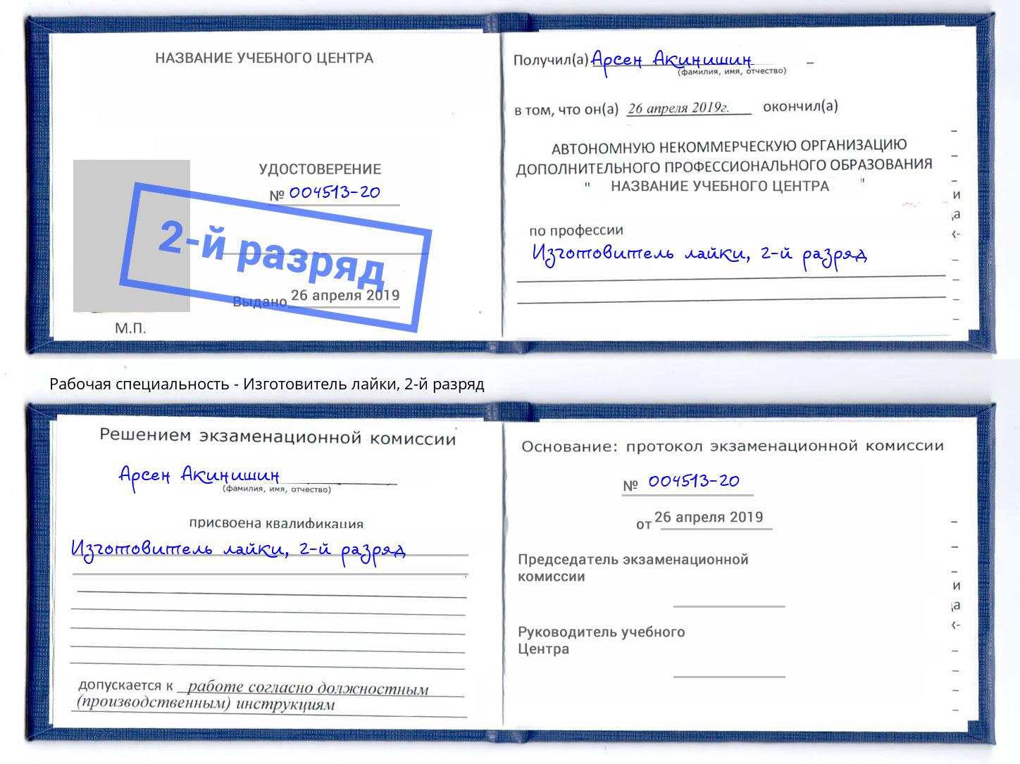 корочка 2-й разряд Изготовитель лайки Заинск