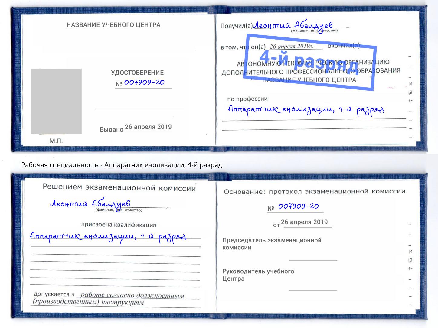 корочка 4-й разряд Аппаратчик енолизации Заинск
