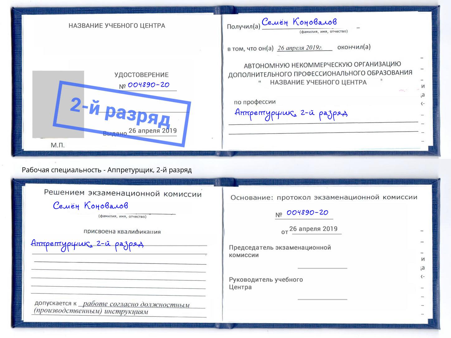 корочка 2-й разряд Аппретурщик Заинск