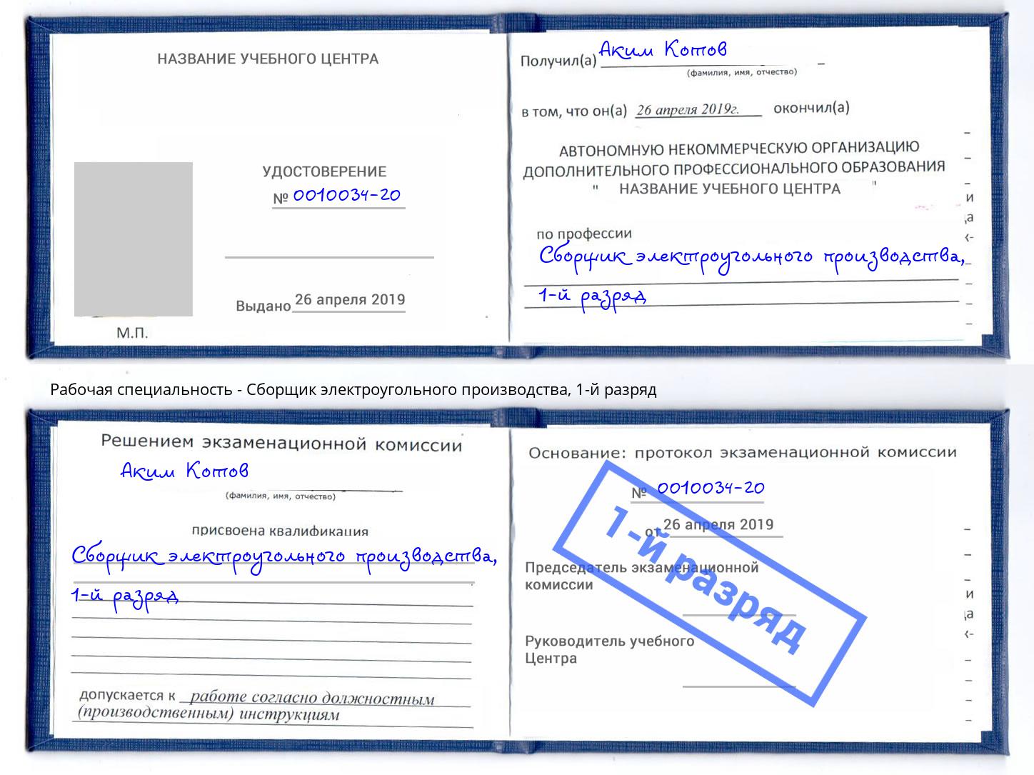 корочка 1-й разряд Сборщик электроугольного производства Заинск