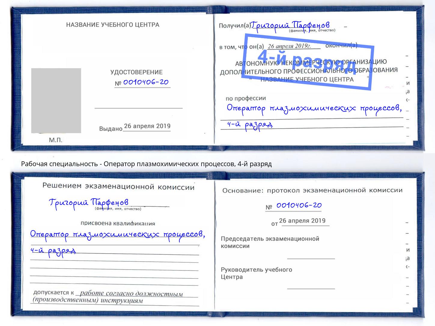 корочка 4-й разряд Оператор плазмохимических процессов Заинск