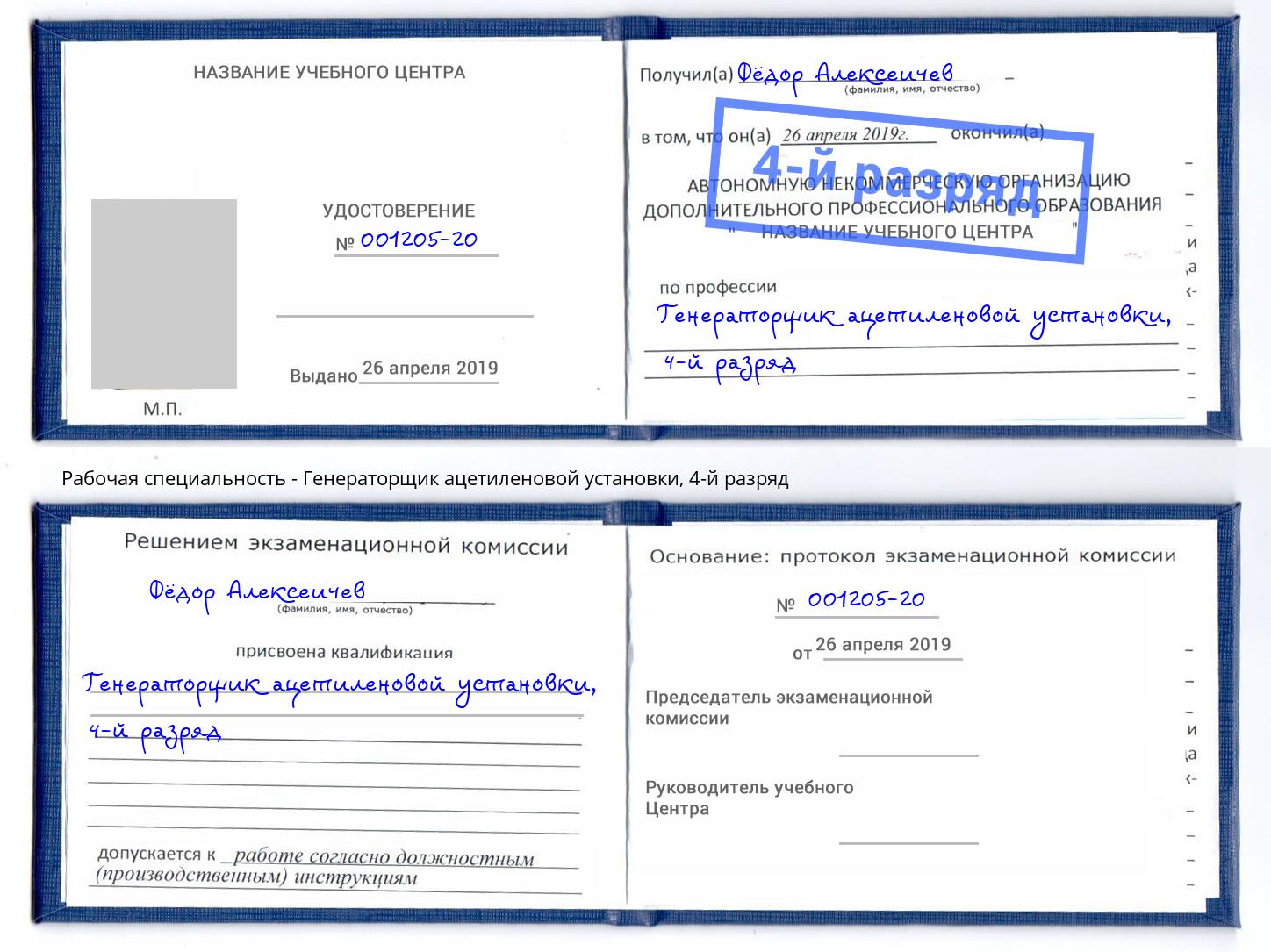 корочка 4-й разряд Генераторщик ацетиленовой установки Заинск
