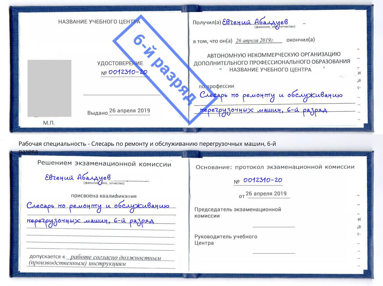 корочка 6-й разряд Слесарь по ремонту и обслуживанию перегрузочных машин Заинск