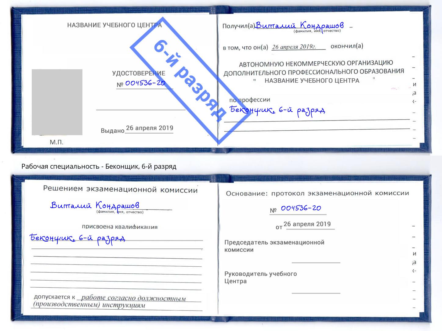 корочка 6-й разряд Беконщик Заинск