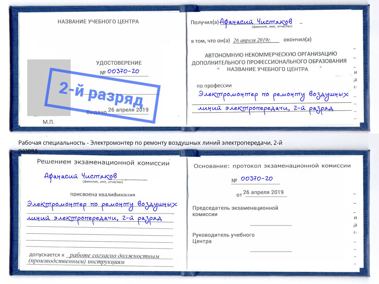 корочка 2-й разряд Электромонтер по ремонту воздушных линий электропередачи Заинск