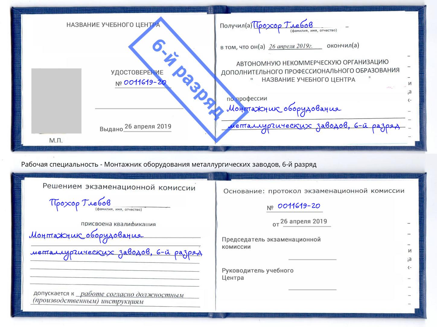 корочка 6-й разряд Монтажник оборудования металлургических заводов Заинск