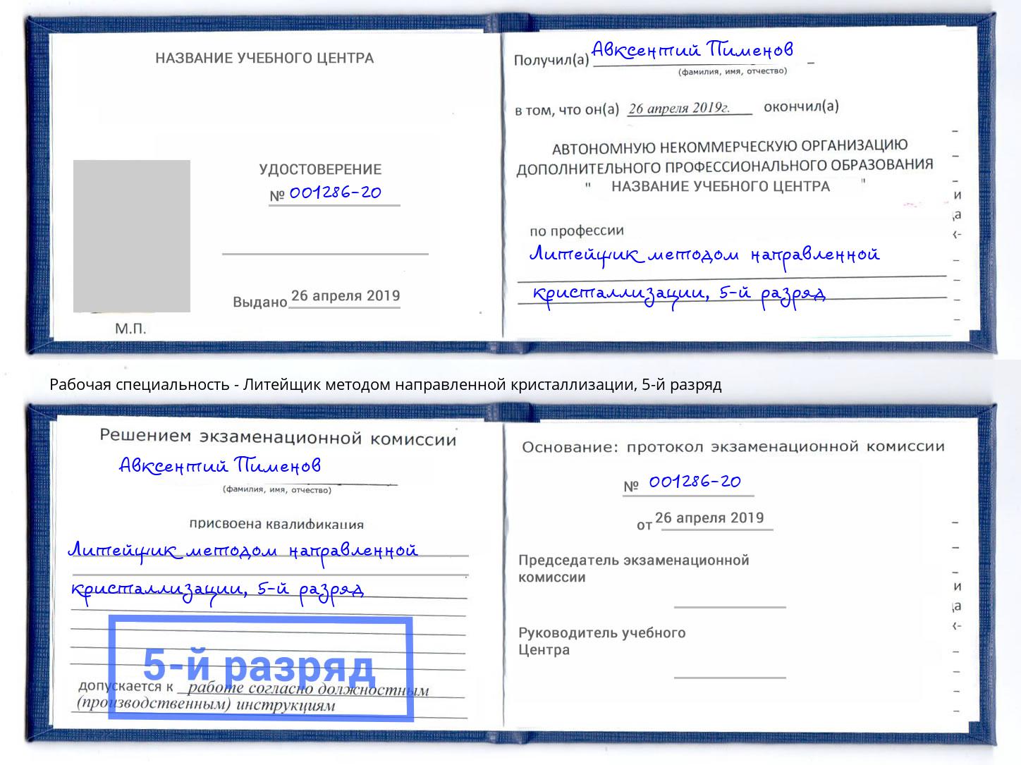 корочка 5-й разряд Литейщик методом направленной кристаллизации Заинск