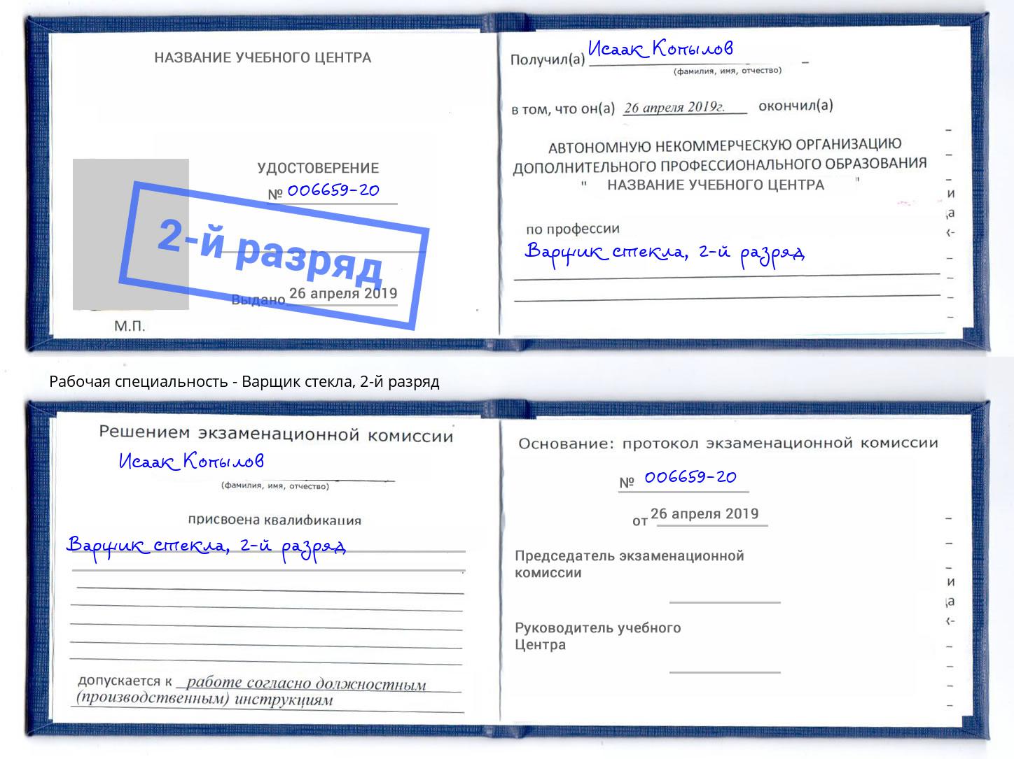 корочка 2-й разряд Варщик стекла Заинск