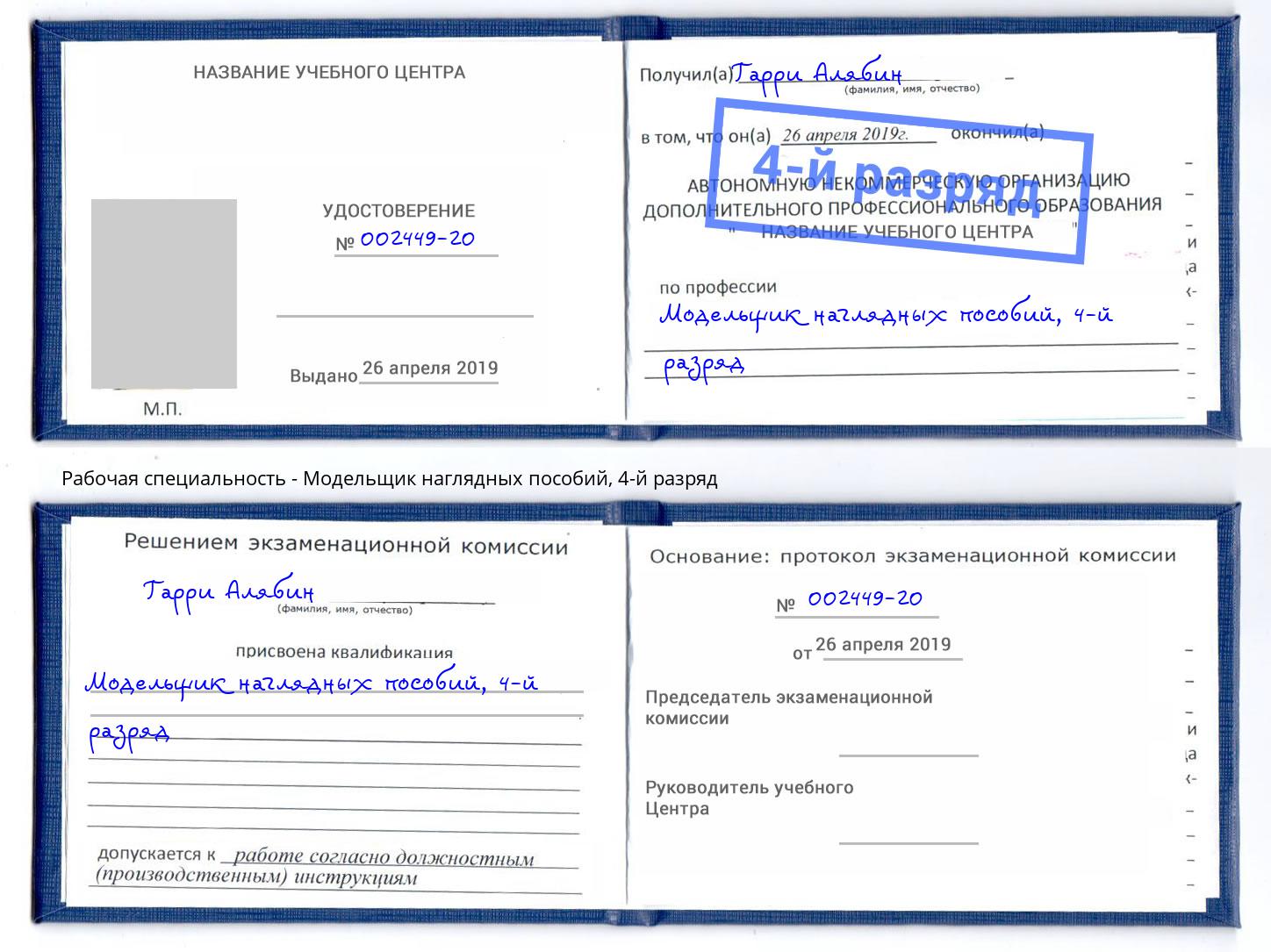 корочка 4-й разряд Модельщик наглядных пособий Заинск