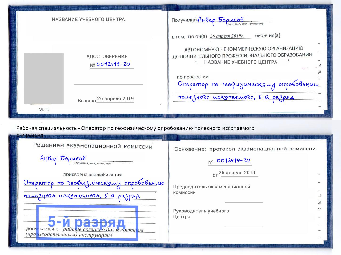 корочка 5-й разряд Оператор по геофизическому опробованию полезного ископаемого Заинск