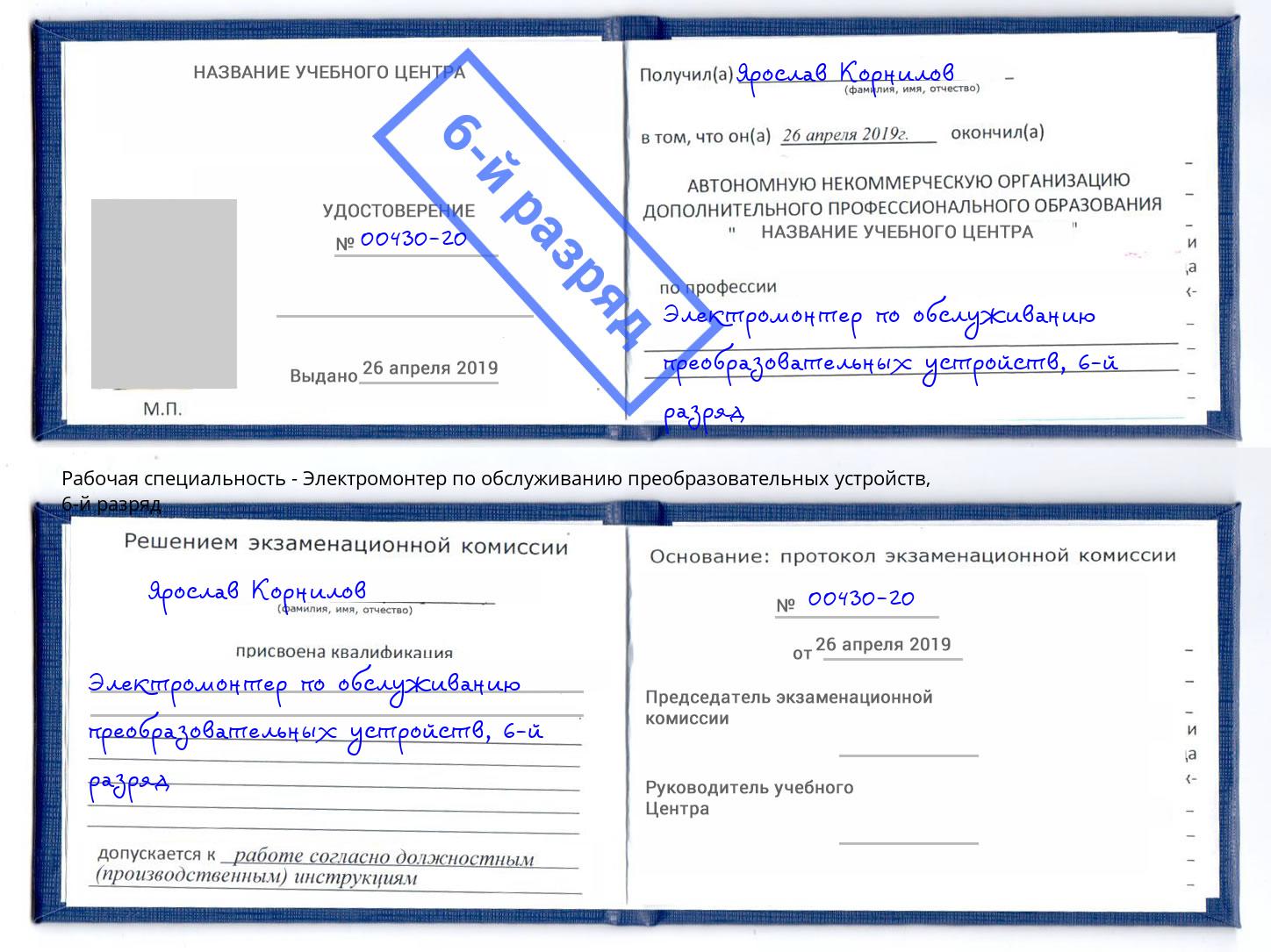 корочка 6-й разряд Электромонтер по обслуживанию преобразовательных устройств Заинск