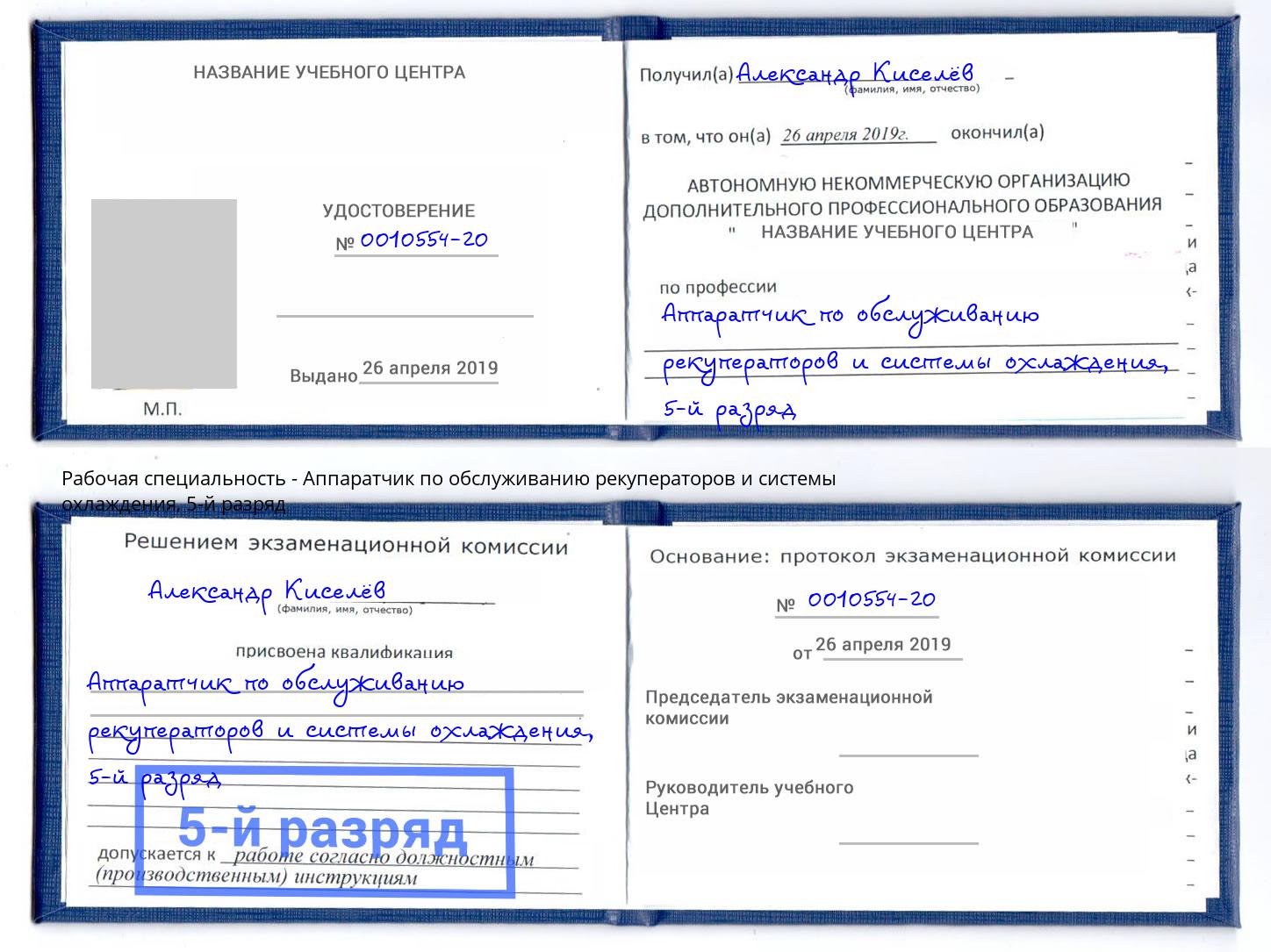 корочка 5-й разряд Аппаратчик по обслуживанию рекуператоров и системы охлаждения Заинск