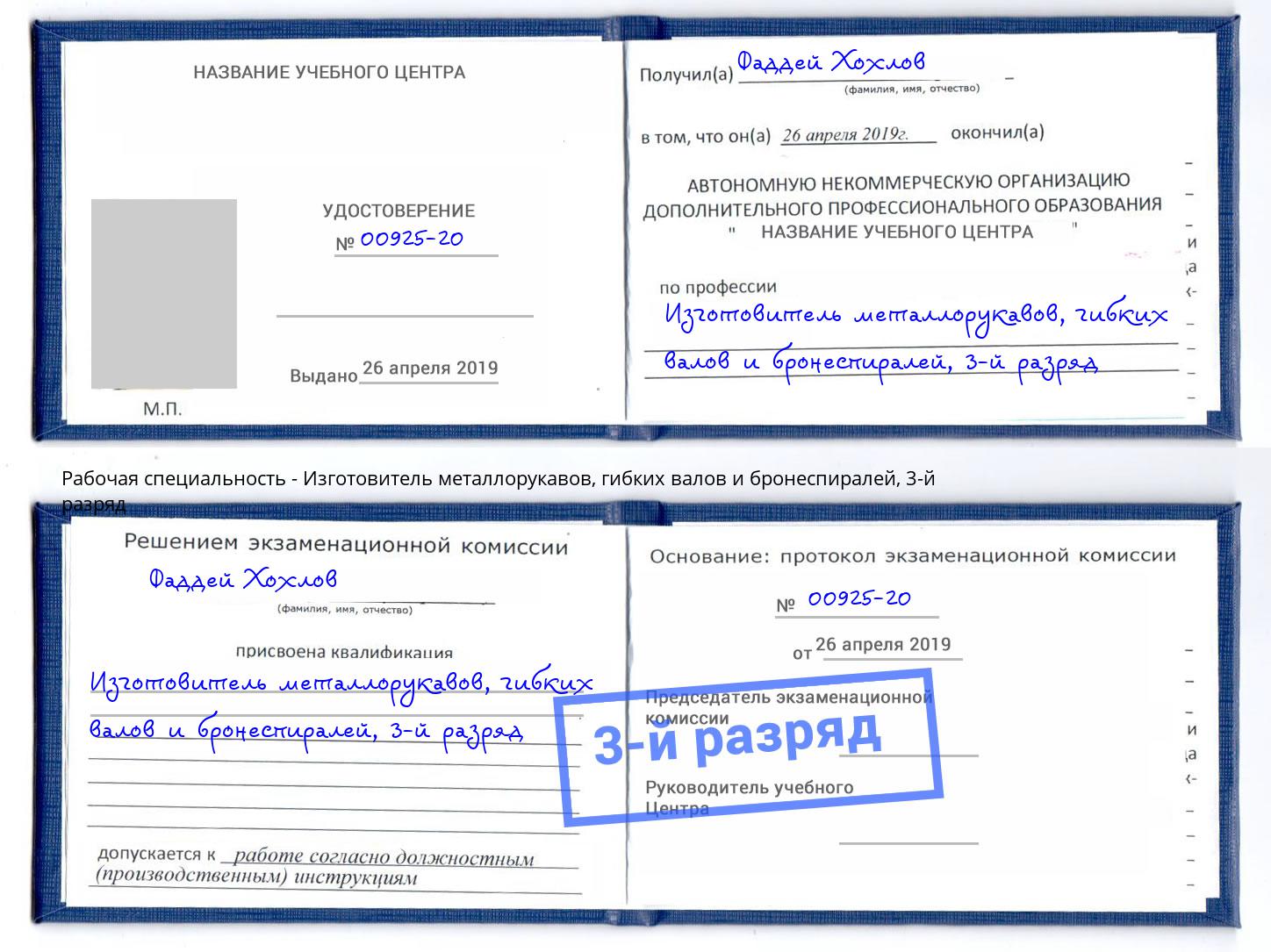 корочка 3-й разряд Изготовитель металлорукавов, гибких валов и бронеспиралей Заинск