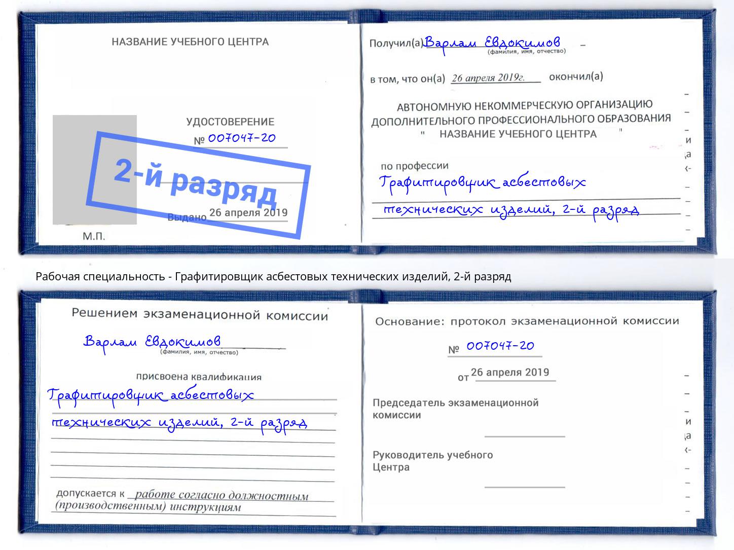 корочка 2-й разряд Графитировщик асбестовых технических изделий Заинск