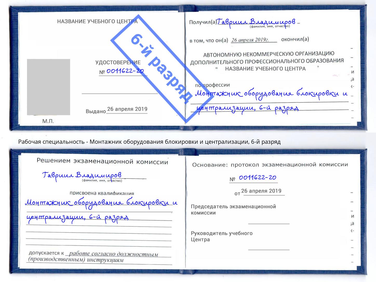 корочка 6-й разряд Монтажник оборудования блокировки и централизации Заинск