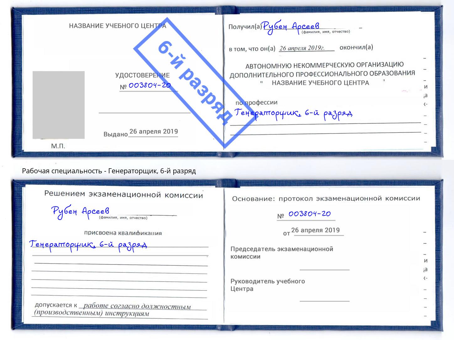 корочка 6-й разряд Генераторщик Заинск