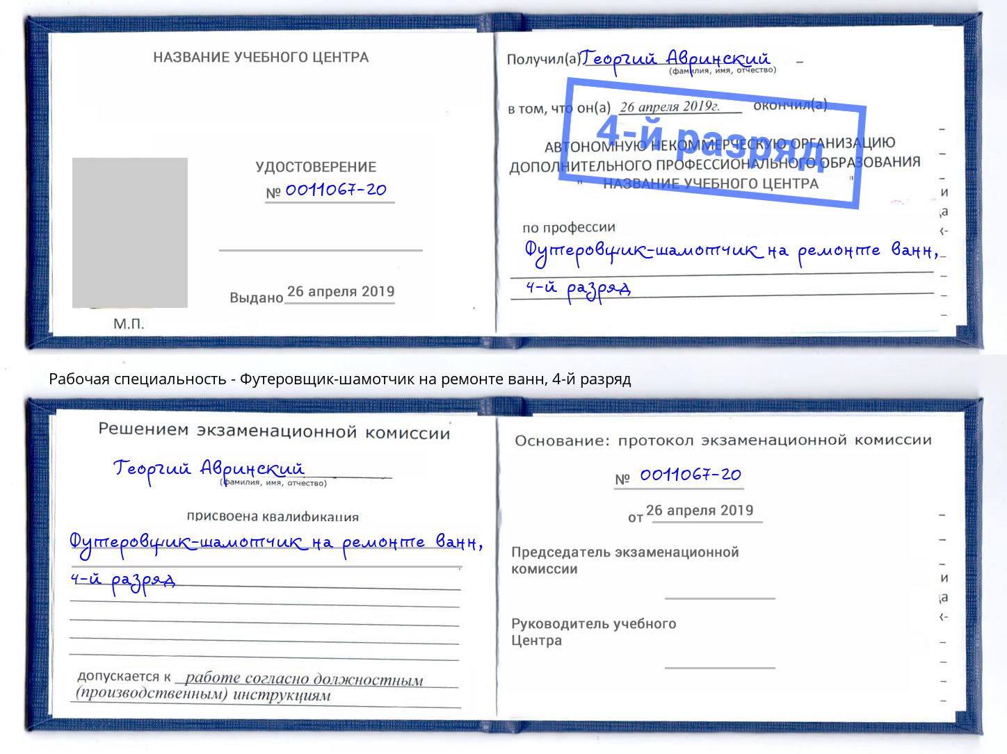 корочка 4-й разряд Футеровщик-шамотчик на ремонте ванн Заинск