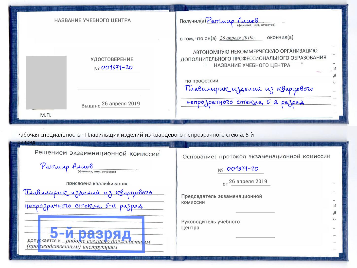 корочка 5-й разряд Плавильщик изделий из кварцевого непрозрачного стекла Заинск
