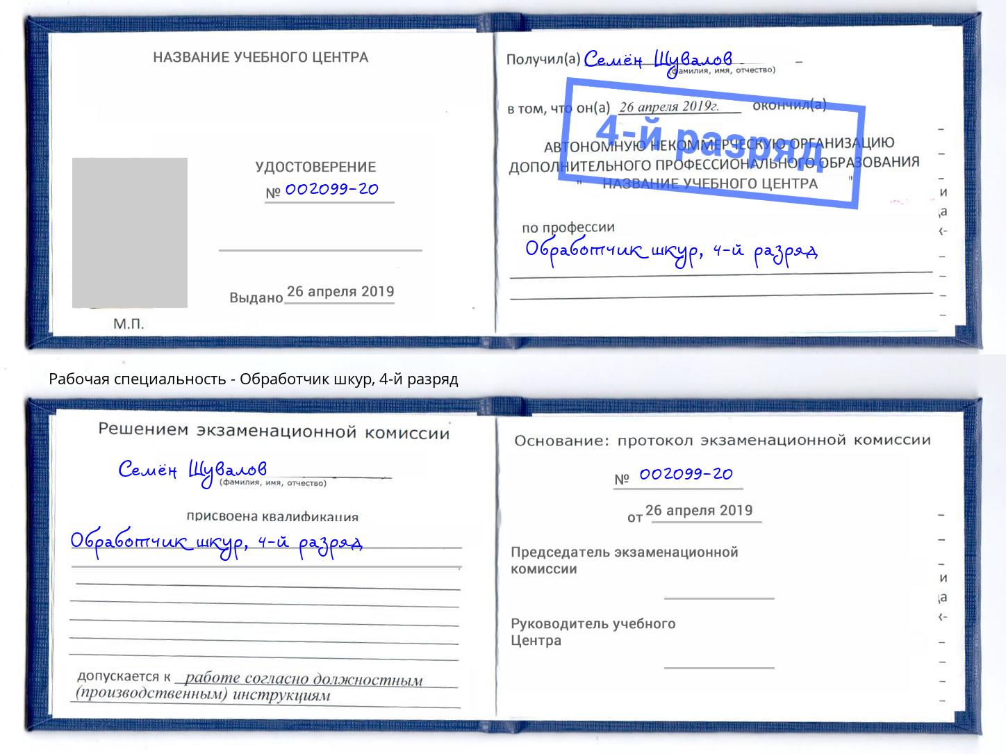 корочка 4-й разряд Обработчик шкур Заинск