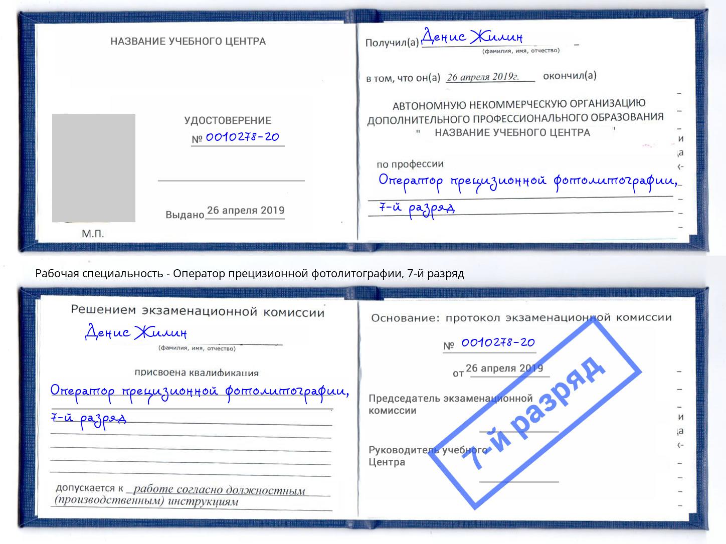 корочка 7-й разряд Оператор прецизионной фотолитографии Заинск