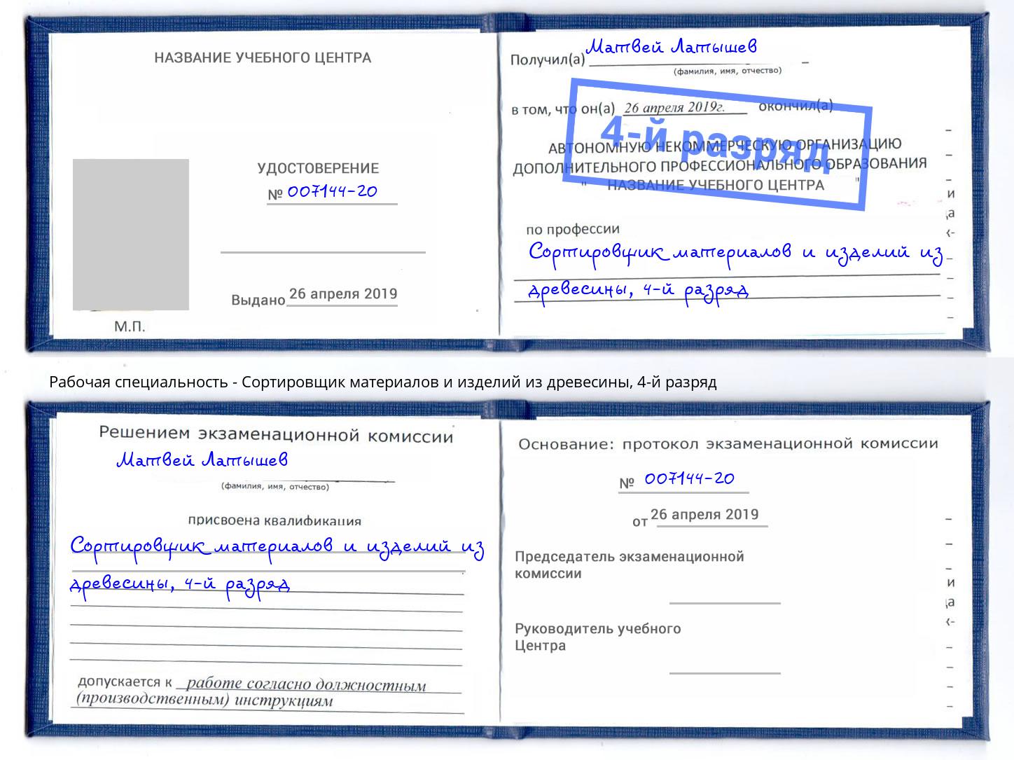 корочка 4-й разряд Сортировщик материалов и изделий из древесины Заинск