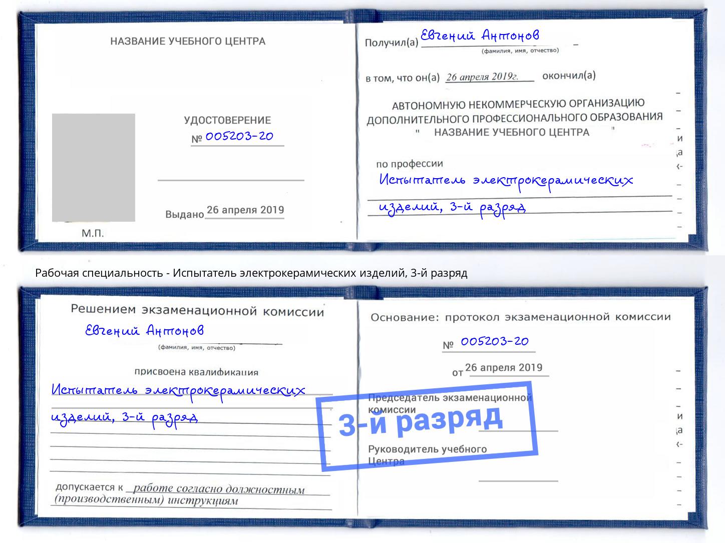 корочка 3-й разряд Испытатель электрокерамических изделий Заинск
