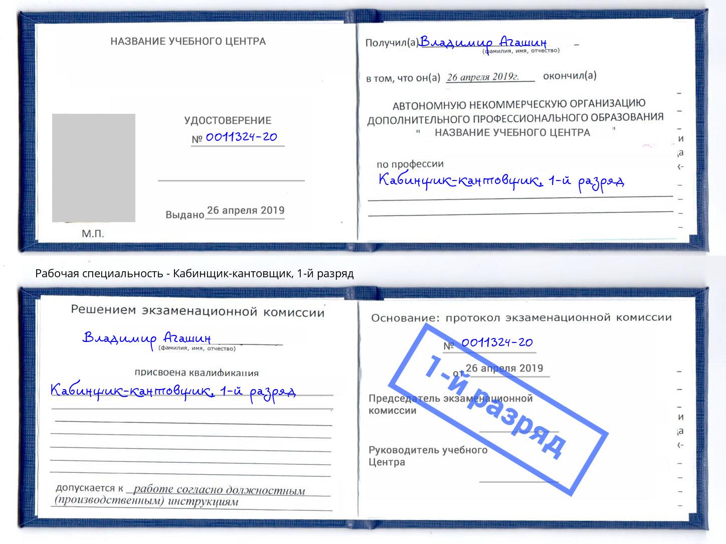корочка 1-й разряд Кабинщик-кантовщик Заинск