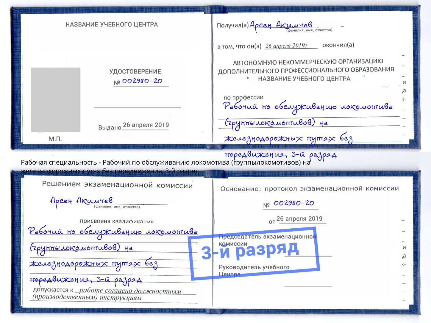 корочка 3-й разряд Рабочий по обслуживанию локомотива (группылокомотивов) на железнодорожных путях без передвижения Заинск