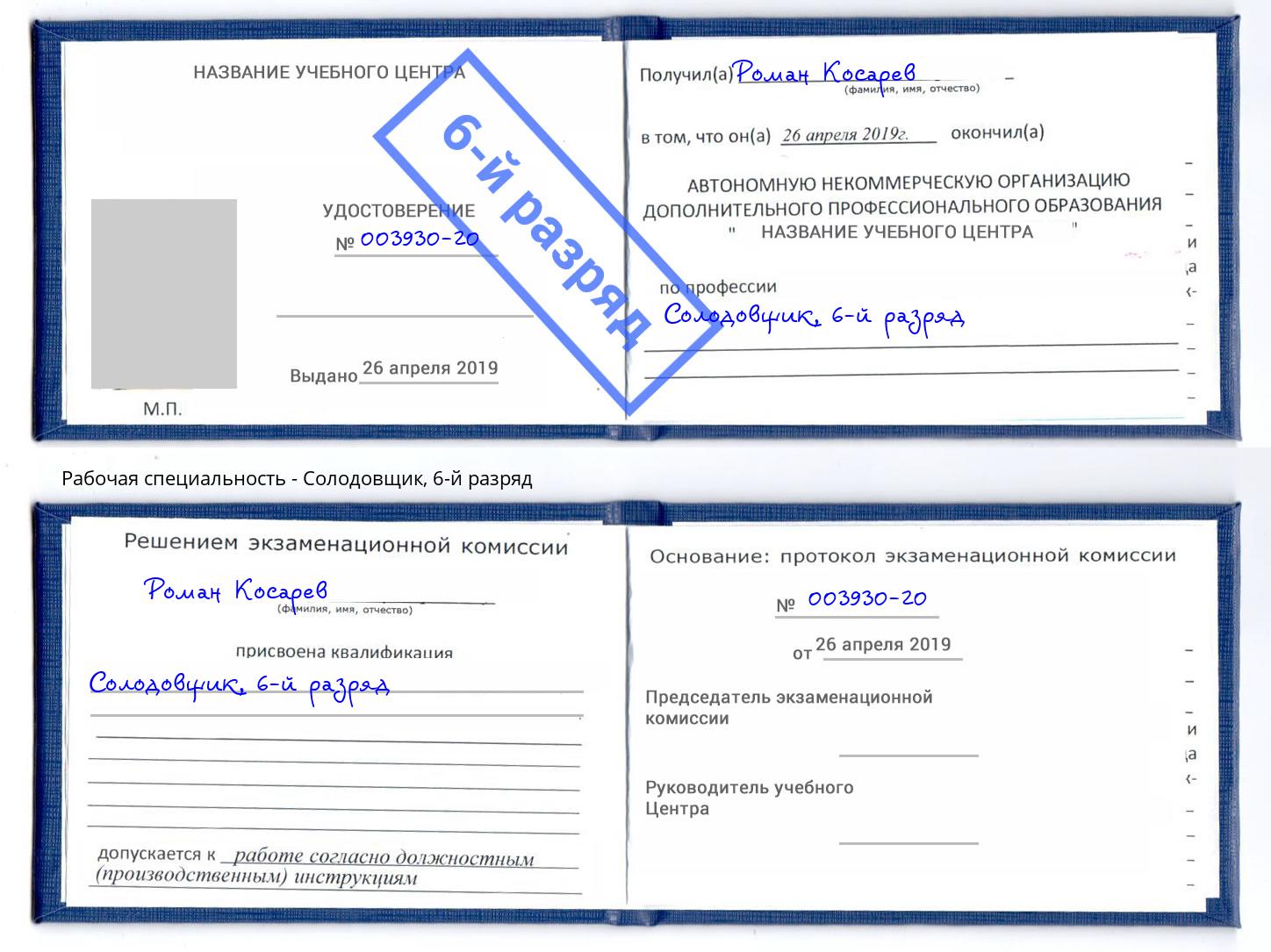 корочка 6-й разряд Солодовщик Заинск